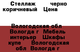 Стеллаж IKEA, черно-коричневый › Цена ­ 3 200 - Вологодская обл., Вологда г. Мебель, интерьер » Шкафы, купе   . Вологодская обл.,Вологда г.
